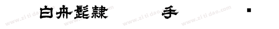 HOT-白舟髭隷 Std B手机版字体转换